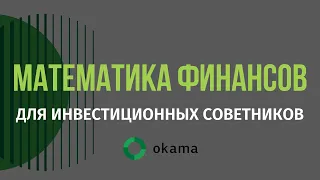 Математика финансов для инвестиционных советников: Okama