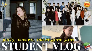 STUDENT VLOG: сессия, пати, последние дни😍✨/Алия Мерей