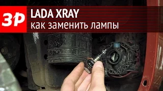 Lada XRAY: замена всех ламп