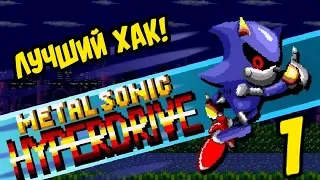 КЛАССНЫЙ ХАК НА СОНИКА С МЕТАЛ СОНИКОМ! | Metal Sonic Hyperdrive #1