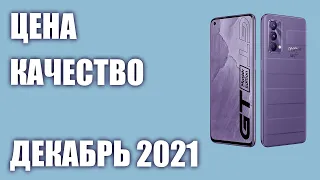 ТОП—8. Лучшие смартфоны по соотношению ЦЕНА-КАЧЕСТВО. Декабрь 2021 года. Рейтинг!