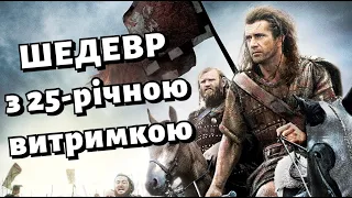 Хоробре серце - ШЕДЕВР з 25-річною витримкою / Коротко про культовий історичний епос Мела Ґібсона