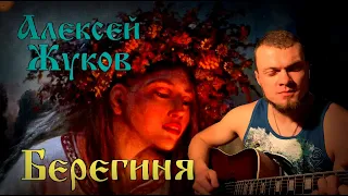 Алексей Жуков - Берегиня (АВТОРСКАЯ)