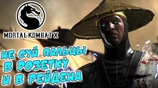 Mortal Kombat X - Рейден [Глава 10]