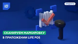 Сканируем маркировку в приложении LIFE POS