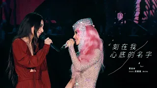 蔡依林 Jolin Tsai X 田馥甄 Hebe《刻在我心底的名字 Your Name Engraved Herein》Official Live Music Video