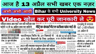 Bihar All Universities Updates| LNMU|Patna & Patliputra University|TMBU|BRABU|VKSU|Ppu|MU|PU|Munger