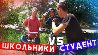 Школьник против студента на БМХ | BMX Игра в Б.А.Й.К