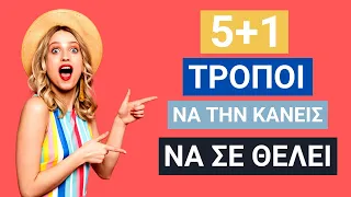 5+1 Τρόποι για να την Κάνεις να σε Θέλει