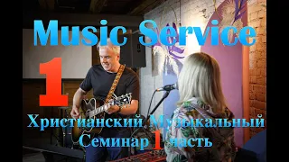 Сергей Леднев Христианский Музыкальный Семинар Часть 1