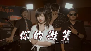 摇滚改编《你的微笑》- FIR飞儿乐团（Rock Cover）