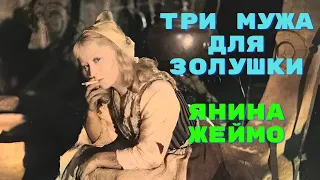 Три мужа для Золушки Янина Жеймо