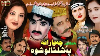 Yarana Pa Shaltaalo Shwa یارنہ پہ شلتالو شوہ | Pashto Drama | HD Video | Musafar Music