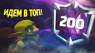 ТОП 200 МИРА, ПОЛУЧИТСЯ ?! ОНЛАЙН БОИ ▶ CLASH ROYALE