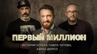 ПЕРВЫЙ МИЛЛИОН Павла Титова - президента и председателя совета директоров «Абрау-Дюрсо»