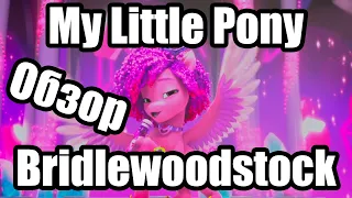 Обзор на My Little Pony: Bridlewoodstock