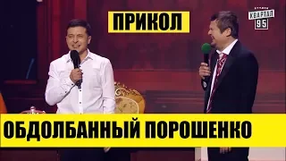 Обдолбанные Порошенко и Гройсман - Зал смеялся до слез Вечерний Квартал 95 2018 ЛУЧШЕЕ