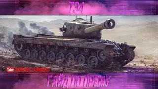 КАК ИГРАТЬ НА T34 (ГАЙДЫ ПО ПРЕМИУМ ТАНКАМ)