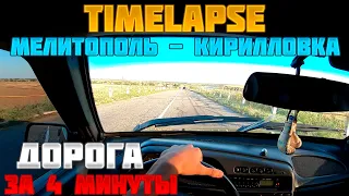 Дорога Мелитополь - Кирилловка за 4 минуты (Timelapse видео)