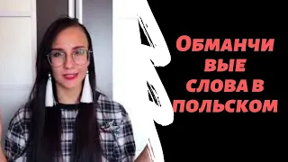 Обманчивые слова в польском языке