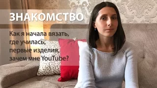 БОЛТАЛКА — Как я начала вязать, где училась, первые изделия