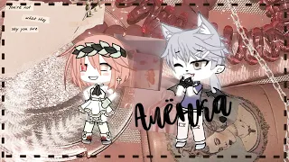 ✨Клип/Отрывок✨ Алёнка-Тима Белоруских. Гача Лайф//Gacha Life zozya.