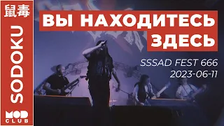 SODOKU -  Вы находитесь здесь (Live MOD 11.06.23)