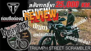 ก่อนซื้อต้องดู รีวิวหลังใช้งาน 25,000 Km. TRIUMPH STREET SCRAMBLER//GHO-FLUCK MOTOTALK EP.3