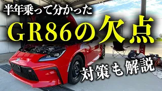 【買う前の人必須】GR86/BRZの悪いところを忖度無しでレビュー！ダメなポイントと対策も解説