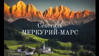 Секстиль МЕРКУРИЙ-МАРС.Hanna Pihida