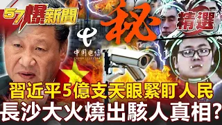 中國監控全球第一！習近平狂架5億支天眼緊盯人民！長沙大火燒出「楚門世界」駭人真相？-黃世聰 蔡明彰 黃暐瀚 汪潔民【57爆新聞 精選】