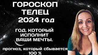 ♉ТЕЛЕЦ. ГОРОСКОП НА 2024 ГОД. АСТРОЛОГИЧЕСКИЙ ПРОГНОЗ ДЛЯ ЗНАКА ЗОДИАКА