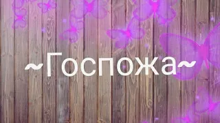 ~Госпожа~ меме//gift for Валли//gacha club