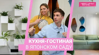 Квартирный вопрос 02.09.2023, "Кухня-гостиная в японском саду"