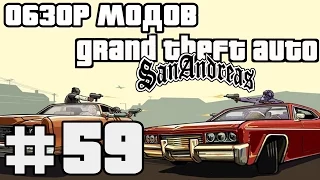 Обзор модов GTA San Andreas #59 - Бамблби