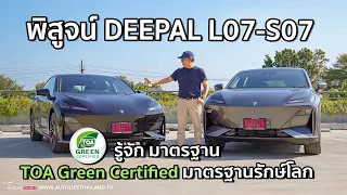 พิสูจน์ Deepal L07 - S07 รถไฟฟ้าที่ครบเครื่องสุดวันนี้+พามารู้จัก TOA GREEN Certified