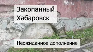Неожиданная находка - дополнение о закопанном Хабаровске. Подвал глубоко под землёй.