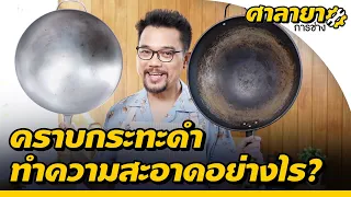 ทำความสะอาดคราบกระทะดำ | ศาลายาการช่าง