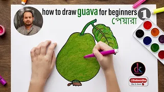 how to draw guava for beginners | পেয়ারা  | Drawing Key