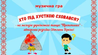 Музична гра "Хто під хусткою сховався?" - для дітей старшого дошкільного віку.