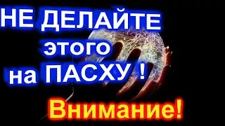 Ни в коем случае НЕ ДЕЛАЙТЕ этого на ПАСХУ ! Как отмечать Пасху .