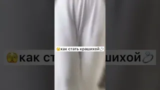 как стать крашихой💍✨