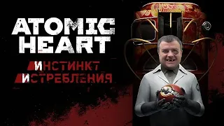 Atomic Heart: Инстинкт Истребления - Часть 2