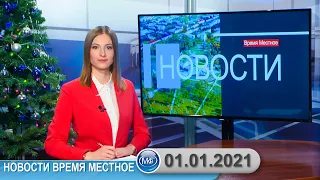 Новости время местное - 01 01 2021