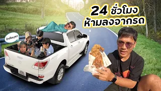 24 ชั่วโมง กิน นอน ห้ามลงจากรถ ep.1 | CLASSIC NU