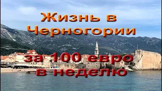 Жизнь в Черногории. Как прожить на морском курорте за 100 евро