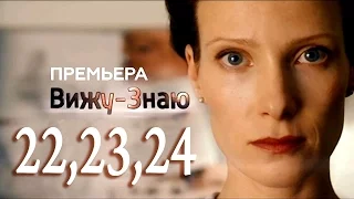 Вижу Знаю 22,23,24 серия - Краткое содержание - Русские сериалы