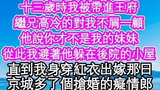 十三歲時我被帶進王府，繼兄高冷的對我不屑一顧，他說你才不是我的妹妹，從此我避著他躲在了後院的小屋，直到我身穿紅衣出嫁那日，京城多了個搶婚的癡情郎| #為人處世#生活經驗#情感故事#養老#退休