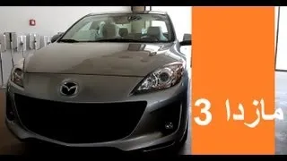 مازدا 3 - 2013 Mazda3