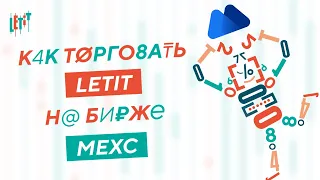 Как торговать Letit на бирже MEXС | Трейдинг с нуля